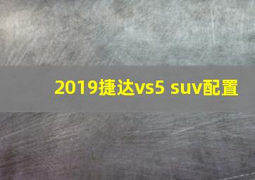 2019捷达vs5 suv配置